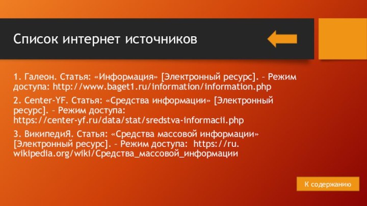 Список интернет источников1. Галеон. Статья: «Информация» [Электронный ресурс]. – Режим доступа: http://www.baget1.ru/information/information.php2.