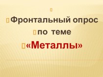 Презентация по химии на тему Металлы. Физические свойства