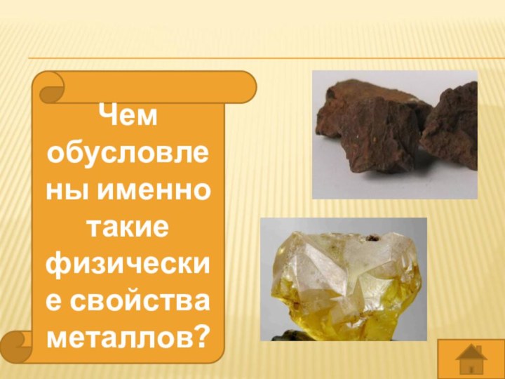 Чем обусловлены именно такие физические свойства металлов?