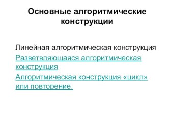 Презентация Основные алгоритмические конструкции