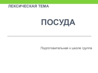 Презентация к интегрированному занятию на тему Посуда