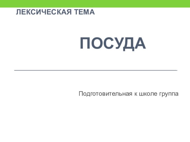 ЛЕКСИЧЕСКАЯ ТЕМА          ПОСУДАПодготовительная к школе группа