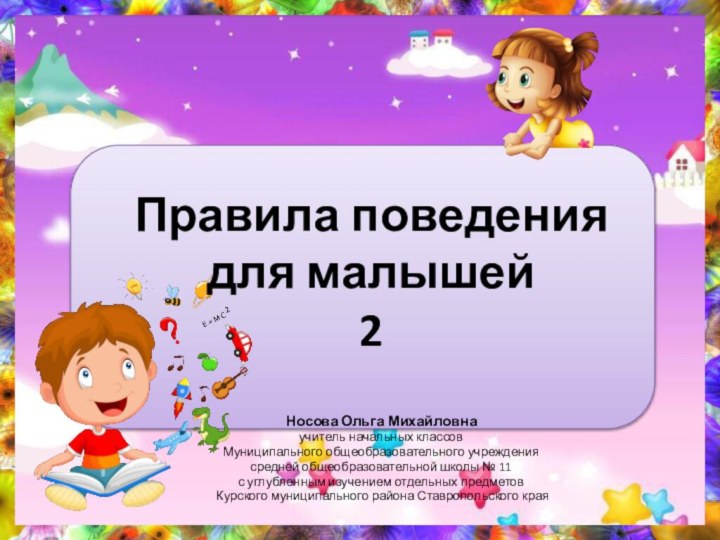 Правила поведения  для малышей  2Носова Ольга Михайловнаучитель начальных классовМуниципального общеобразовательного