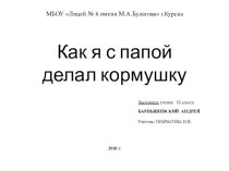 Презентация по окружающему миру на тему Как я с папой делал кормушку (1 класс)