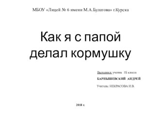 Презентация по окружающему миру на тему Как я с папой делал кормушку (1 класс)