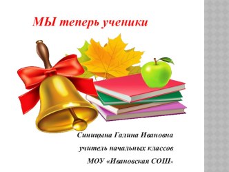 Презентация Мы теперь- ученики 1класс