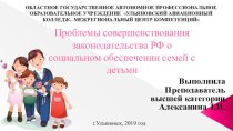 Проблемы совершенствования законодательства РФ о социальной защите семей с детьми