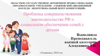 Проблемы совершенствования законодательства РФ о социальной защите семей с детьми