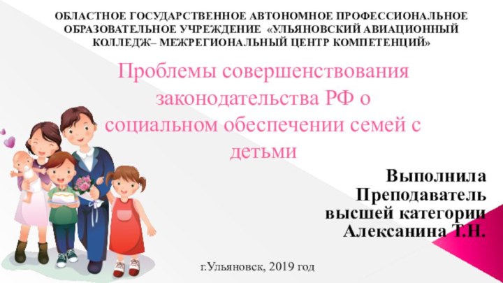 Проблемы совершенствования законодательства РФ о социальном обеспечении семей с детьмиВыполнила Преподаватель высшей