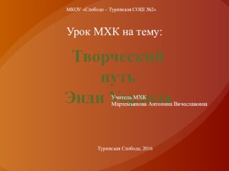 Презентация к уроку МХК на тему: Творческий путь Энди Уорхола