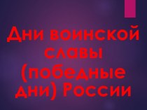 О днях воинской славы (победных днях) России презентация