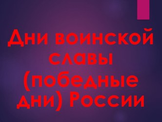 О днях воинской славы (победных днях) России презентация