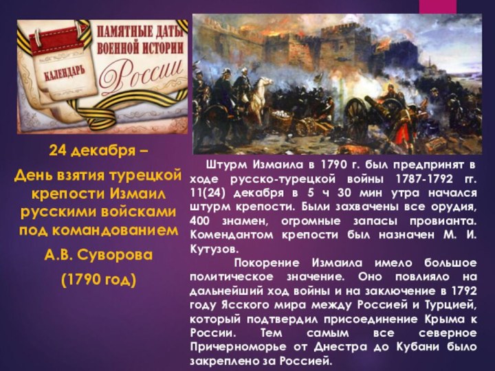 24 декабря – День взятия турецкой крепости Измаил русскими войсками под