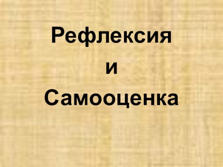 Рефлексия и Самооценка