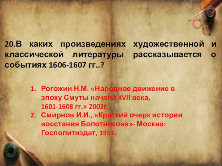 20.В каких произведениях художественной и классической литературы рассказывается о событиях 1606-1607 гг..?