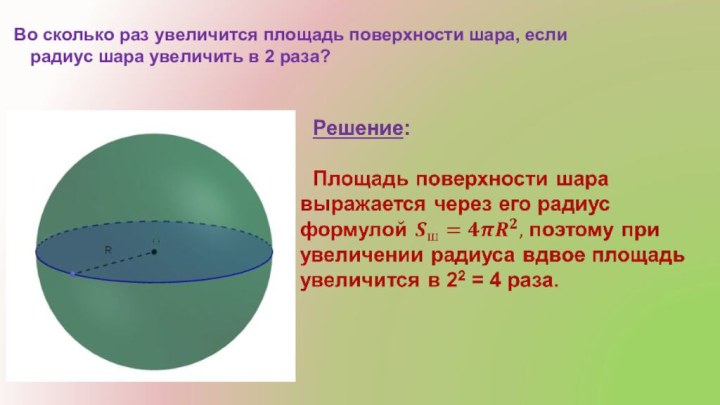 Площадь поверхности мяча. Площадь поверхности шара. Площадь большего шара. Поверхность шара сколько. Внутренняя поверхность шара.