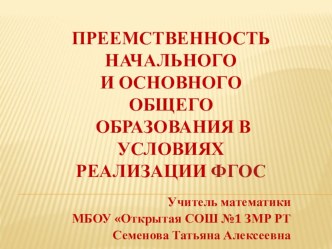 Преемственность начального и основного общего образования в условиях реализации ФГОС