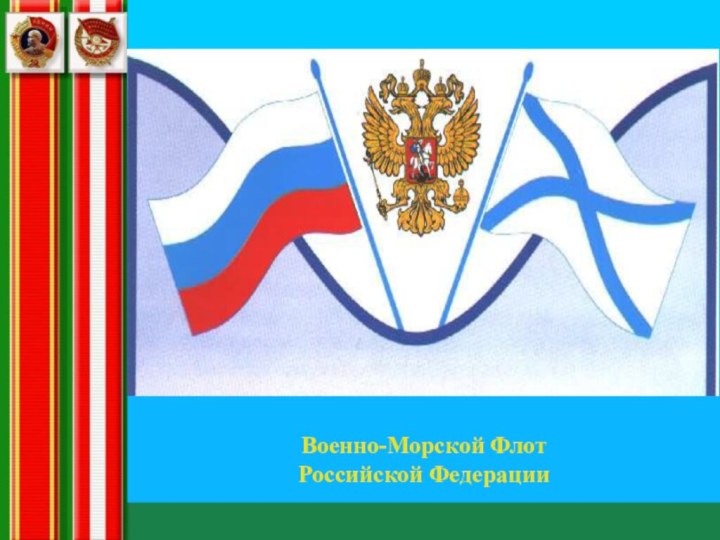 Военно-Морской ФлотРоссийской Федерации