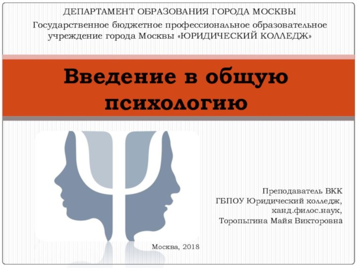 Введение в общую психологиюДЕПАРТАМЕНТ ОБРАЗОВАНИЯ ГОРОДА МОСКВЫГосударственное бюджетное профессиональное образовательное учреждение города