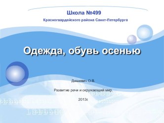 Презентация по развитию речи и окружающему миру Одежда, обувь осенью, зимой