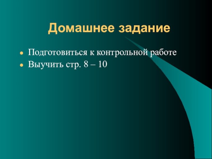 Домашнее заданиеПодготовиться к контрольной работеВыучить стр. 8 – 10