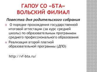 Презентация родительского собрания по теме Процедуры прохождения ЕГЭ в учреждениях СПО