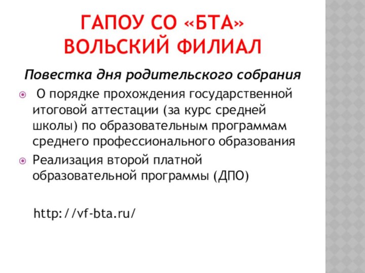 ГАПОУ СО «БТА»  ВОЛЬСКИЙ ФИЛИАЛПовестка дня родительского собрания О порядке прохождения