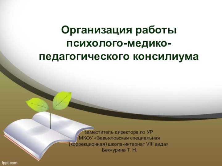 Организация работы психолого-медико-педагогического консилиума