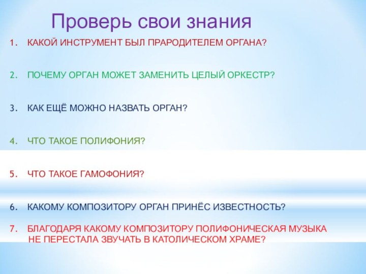 Проверь свои знанияКАКОЙ ИНСТРУМЕНТ БЫЛ ПРАРОДИТЕЛЕМ ОРГАНА?ПОЧЕМУ ОРГАН МОЖЕТ ЗАМЕНИТЬ ЦЕЛЫЙ ОРКЕСТР?КАК