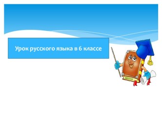 Презентация по русскому языку на тему Прямая речь. ДИАЛОГ 6 класс