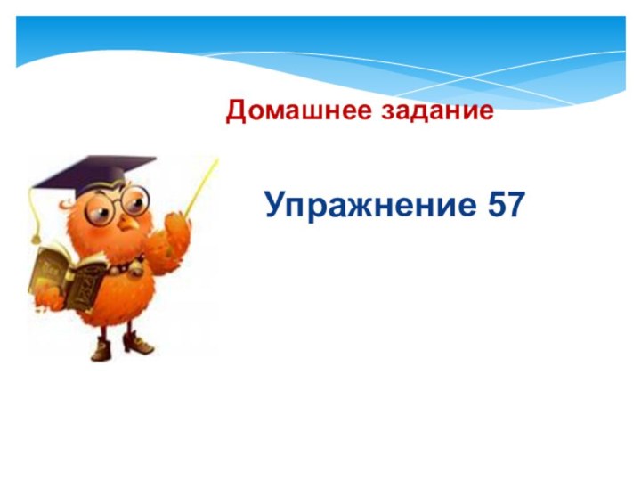 Домашнее задание Упражнение 57