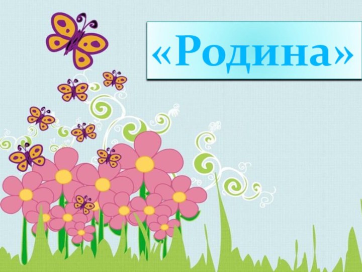 «Родина»