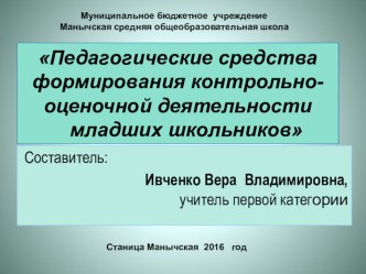 Педагогические средства формирования контрольно- оценочной деятельности младших школьников