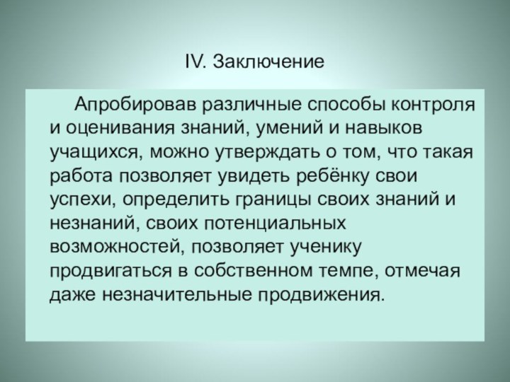 IV. Заключение      Апробировав различные способы