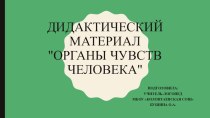 Дидактический материал для развития мышления ОРГАНЫ ЧУВСТВ ЧЕЛОВЕКА