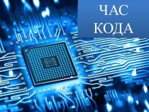 Презентация по информатике на тему Час кода