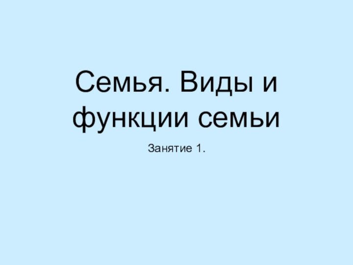 Семья. Виды и функции семьиЗанятие 1.