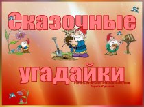 Презентация к уроку литературного чтения Сказочные угадайки