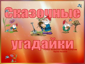 Презентация к уроку литературного чтения Сказочные угадайки