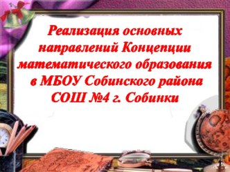 Презентация к семинару директоров Реализация основных направлений концепции математического образования