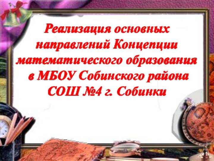 Реализация основных направлений Концепции математического образования