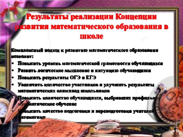 Результаты реализации Концепции  развития математического образования в школеКомплексный подход к