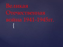 Великая Отечественная война 1941-1945гг.
