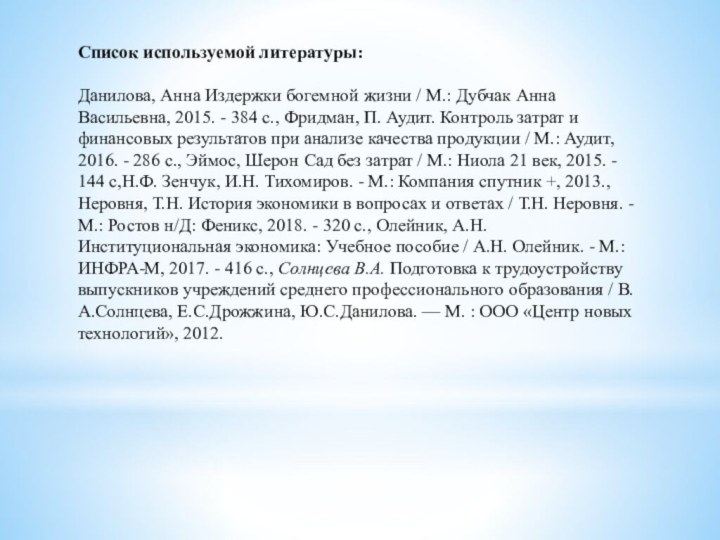 Список используемой литературы:Данилова, Анна Издержки богемной жизни / М.: Дубчак Анна Васильевна,