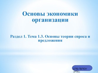 Презентация по Основам экономики организации на тему Основы теории спроса и предложения