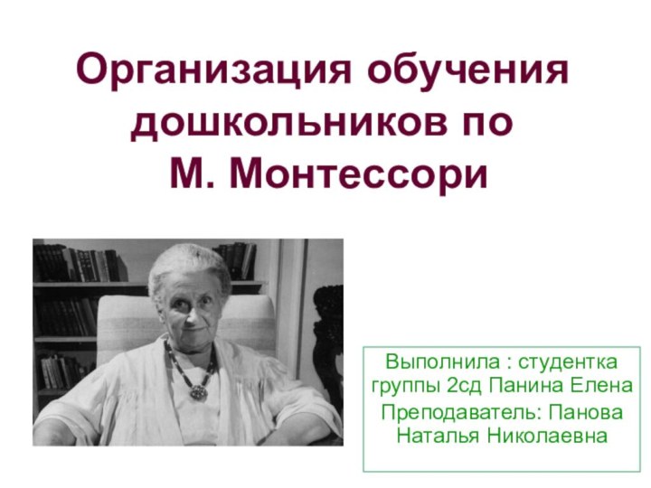 Организация обучения дошкольников по  М. МонтессориВыполнила : студентка группы 2сд Панина