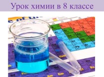 Презентация по химии: Вода- Растворитель