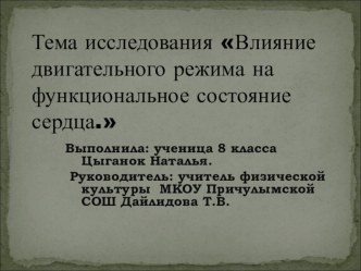 Презентация исследовательской работы Влияние двигательного режима на фунциональное состояние сердца