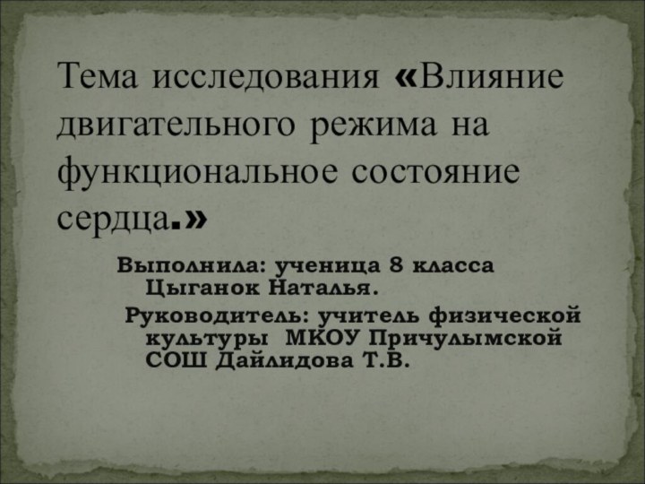 Выполнила: ученица 8 класса Цыганок Наталья. Руководитель: учитель физической культуры МКОУ Причулымской