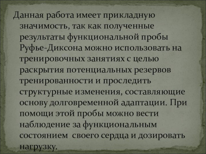 Данная работа имеет прикладную значимость, так как полученные результаты функциональной пробы Руфье-Диксона